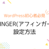 AFFINGER（アフィンガー）設定方法