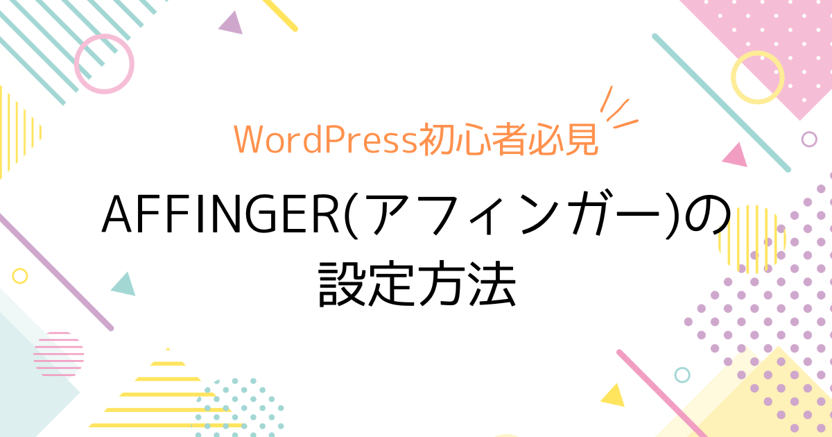 AFFINGER（アフィンガー）設定方法