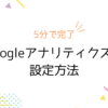 Googleアナリティクスの設定方法