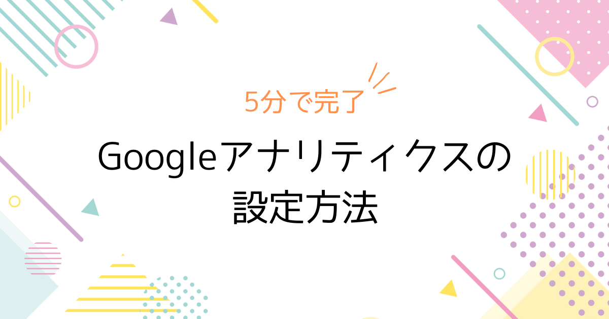 Googleアナリティクスの設定方法