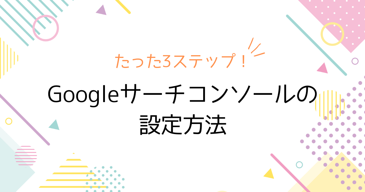 Googleサーチコンソールの設定方法