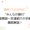 簡単に3,000円GET！みんなの銀行口座開設～友達紹介の手順を徹底解説！