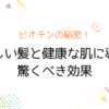 ビオチンの秘密！美しい髪と健康な肌に導く驚くべき効果