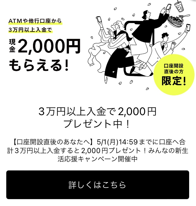 3万円の入金で2,000円ゲット